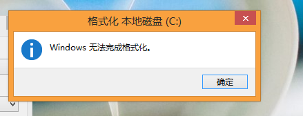 电脑无法完成格式化怎么办？